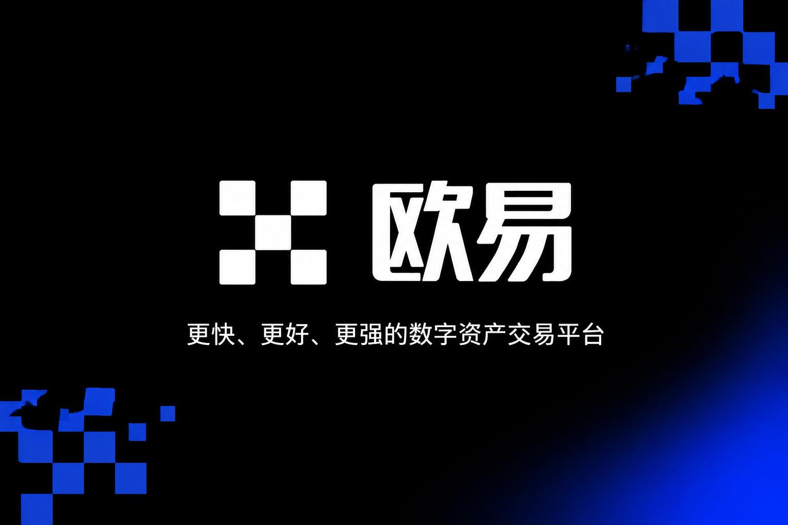 欧交易所app最新版交易界面展示